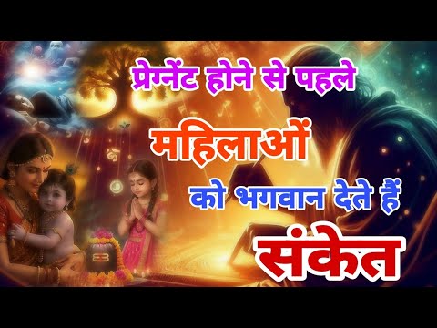 "प्रेग्नेंसी से पहले ये 7 सपने देते हैं संकेत | Sapno Me Garbh Dharan Ke Sanket | Pregnancy Dream ''