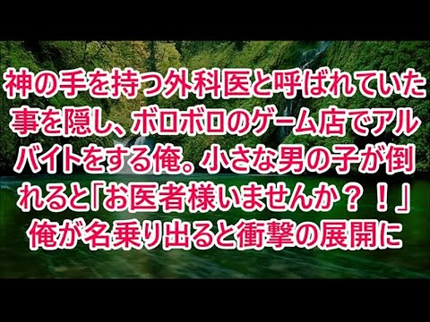 神の手を持つ外科医と呼ばれていた事を隠し、ボロボロのゲーム店でアルバイトをする俺。小さな男の子が倒れると「お医者様いませんか？！」俺が名乗り出ると衝撃の展開に