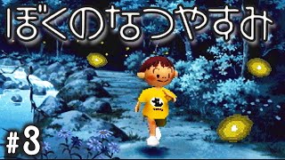 今がチャンス！夜の大脱走！『ぼくのなつやすみ』 #3