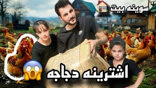 سوينه بيت 🏠 للدجاجه  شوفو شصار ويانه 😱😱
