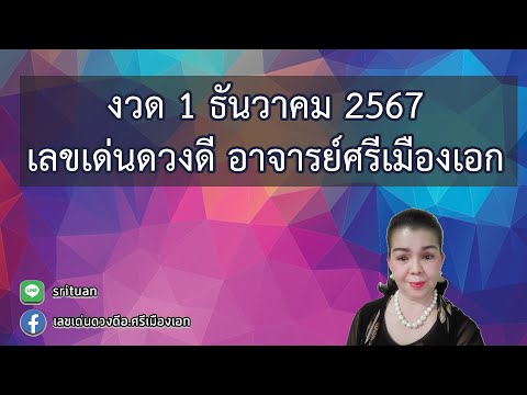 เลขเด่นงวด1ธันวาคม2567