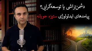 دشمن‌تراشی یا توسعه‌گرایی؟ پیامدهای ایدئولوژی ستیزه جویانه