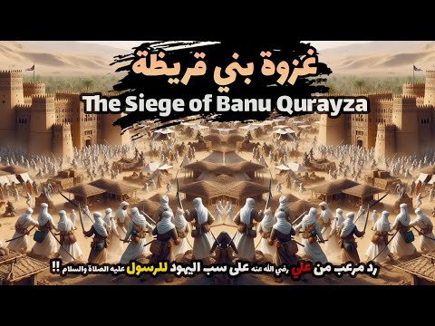 غزوة بني قريظة | كيف أدى عناد اليهود إلى العقاب الأشد في تاريخ الرسول عليه الصلاة والسلام ؟