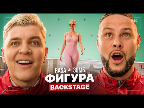 Как снимали клип "ФИГУРА" (Rasa, ЗОМБ — BACKSTAGE)