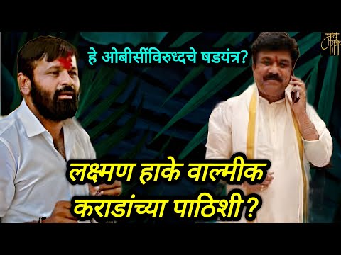 लक्ष्मण हाके वाल्मिक कराडांच्या पाठीशी?,Laxman hake,politics,Sharad Pawar,Dhananjay Munde,live,