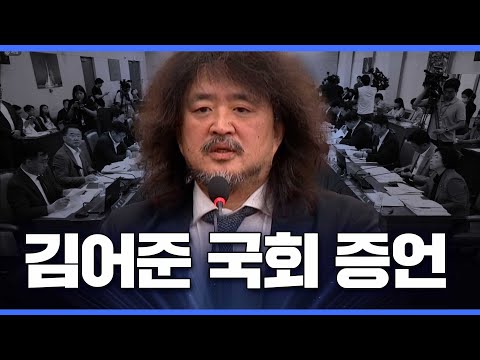 김어준 국회 증언