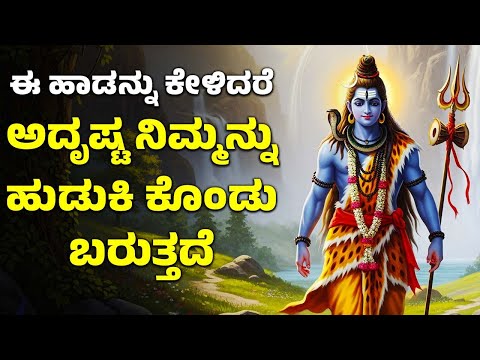 ಚಂದ್ರಗ್ರಹಣದ ನಂತರದ ಬೆಳಿಗ್ಗೆ ಸಮಯ ಈ ಹಾಡನ್ನು ಕೇಳಿದರೆ ಅದೃಷ್ಟ ನಿಮ್ಮನ್ನು ಹುಡುಕಿ ಕೊಂಡು ಬರುತ್ತದೆ Shiva Songs