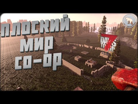 День 30! Город в плоском мире! 7DtD 1.2 с @CrewGTW и @KeeperDrey !