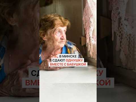 Однушку вместе с бабушкой сдают в Минске. Цена просто смешная