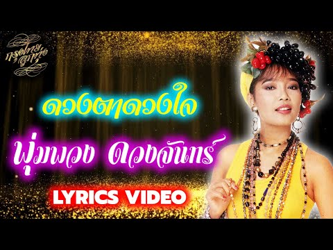 Lyrics Video : พุ่มพวง ดวงจันทร์ [ ดวงตาดวงใจ ]