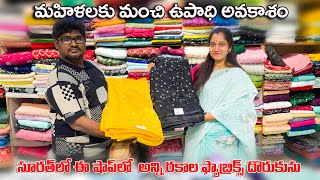 ఫ్యాబ్రిక్స్ బిజినెస్ ఎలా స్టార్ట్ చేయాలి. సూరత్ నుండి ఎలా కొనాలి . How to start fabrics business