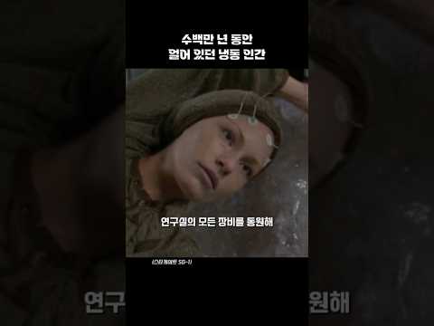 수백만 년 동안 얼어 있던 냉동 인간
