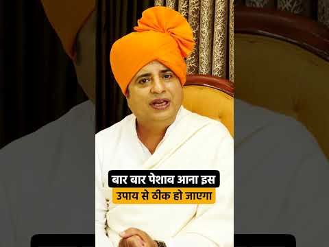 बार बार पेशाब आना इस उपाय से ठीक हो जाएगा? || Sanyasi Ayurveda ||