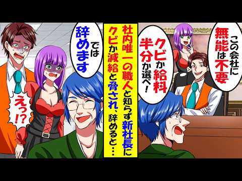 社内唯一の職人技術の持ち主だと知らずに新社長「給料が高いジジイは不要」「給料半額かクビか選べw」→俺「では辞めます」新社長「え?」結果ｗ【スカッと】【アニメ】【漫画】【2ch】
