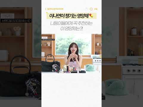 나연이가 추천하는 데일리 영양제💊 l 비오틴, 비타민C, 그리고..!