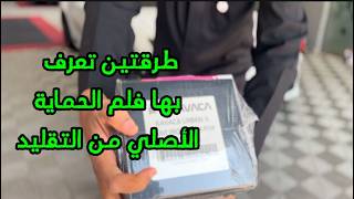كيف تفرق بين فلم الحمايه الاصلي من التقليد ؟