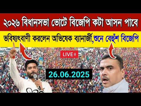 ২০২৬ শে বিধানসভা ভোটে বিজেপি কটা আসন পাবে ভবিষ্যৎবাণী করলেন অভিষেক ব্যানার্জী! Abhisek banerjee live