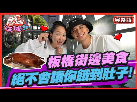 【#板橋】街邊美食全攻略 好吃到絕不會讓你餓肚子! | 曾子餘.六月 SuperTaste in Banqiao, Taiwan| 食尚玩家2天1夜go 完整版 20221116