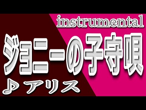 ジョニーの子守唄/アリス/instrumental/歌詞/JONIINO KOMORIUTA/Alice