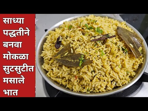 कमी साहित्य वापरून झटपट बनवा चविष्ट मसाले भात/Masale Bhat Marathi Recipe