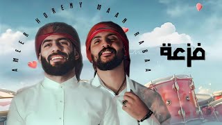 معن رباع & امير هريني - حنا الزلم لما تتأخر (2025)