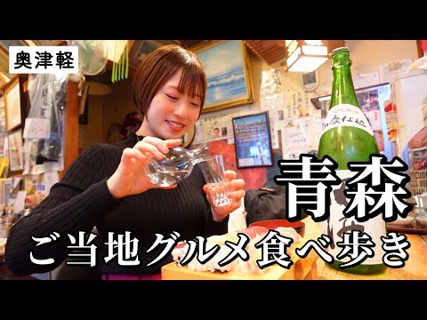 【青森ひとり旅】絶品すぎる海の幸に溺れたグルメ旅！破格すぎる地元の愛される名店で冬の津軽を食べ歩き！