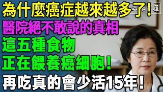 為什麼癌症越來越多了？醫院絕不敢說的真相！這五種致癌元兇，再吃真的會少活10年！#健康知識 #老年健康