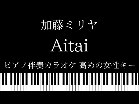 【ピアノ カラオケ】Aitai / 加藤ミリヤ【高めの女性キー】