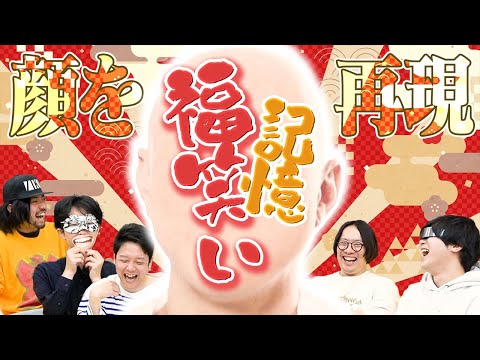 社員なら、“記憶”だけで社長の顔を復元できるのか？！【記憶福笑い】