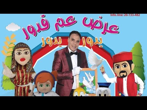شاهد عرض عم قدور يدور يدور بالمهرجان الصيفي وادي الليل تنظيم جمعية عتيق #عم_قدور