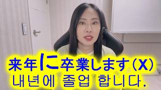 한국인이 틀리기 쉬운 일본어! ^ㅇ^ 조사 ~に 의 시점을 나타내는 용법을 알아보아용! ㅎㅎㅎ 내년에 ??? 来年に？？✖ 아닙니다~!