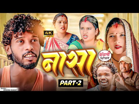 नासा  part 2 || Maithili Comedy || Thaski , bambam, bijali Maithili Comedy || Maithili khushi