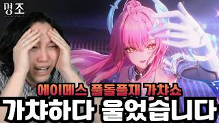 남들 스토리 보며 울 때 가챠하다 울었습니다 '에이메스 풀돌풀재 가챠, 뽑기' [명조]