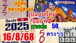 50รับโชคตรงๆๆ“ปฏิทินหลวงปู่สรวง”รับโชคต่องวด16/8/68“เทียบเลขกำลังวัน