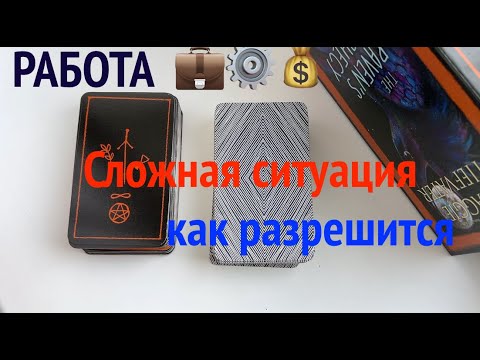 РАБОТА⏰ Сложная СИТУАЦИЯ🔔КАК РАЗРЕШИТСЯ/Таро расклад🔮@TianaTarot