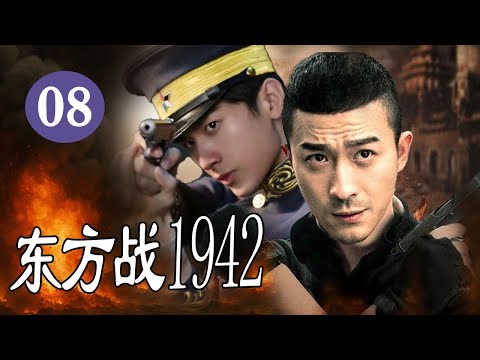 【出色抗日剧】《东方战1942》第08集 |草民英雄逆袭成八路敢死特工勇猛抗日的热血抗战之路#抗日 #chinesedrama