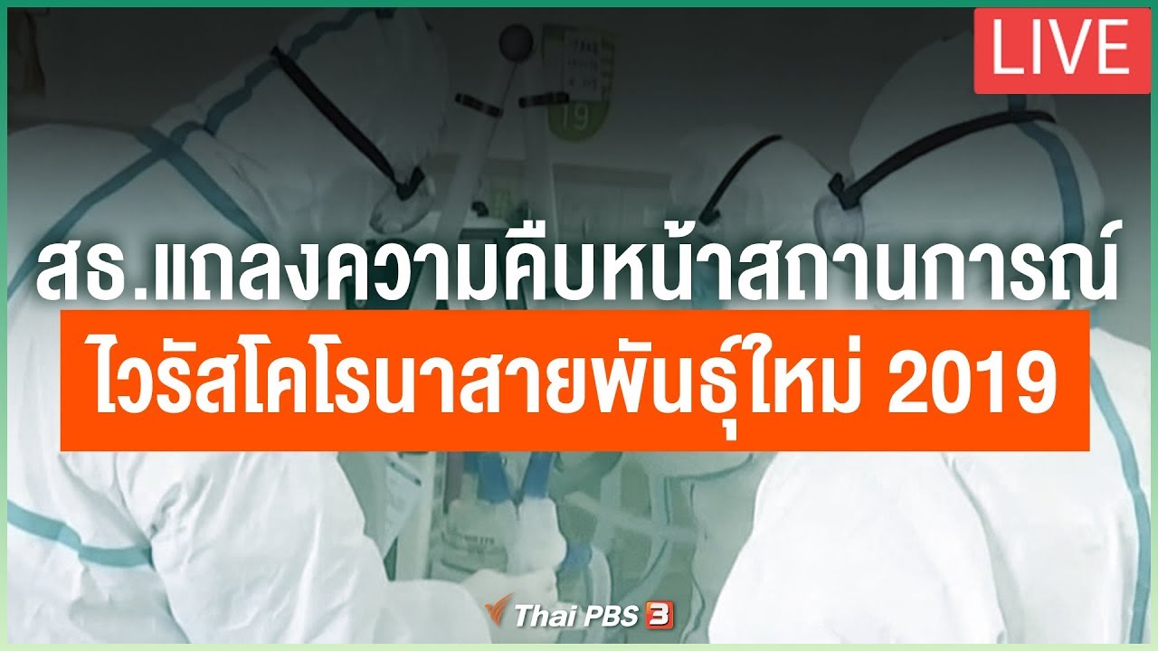 สธ.แถลงความคืบหน้าสถานการณ์ ไวรัสโคโรนาสายพันธุ์ใหม่ 2019 (11 ก.พ. 63)