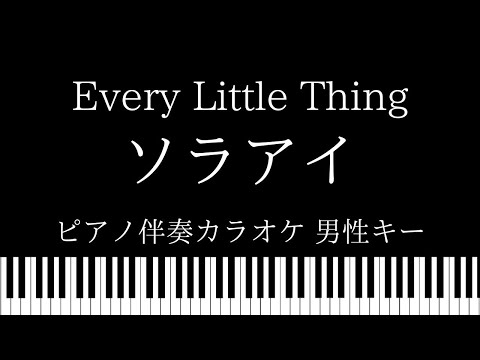 【ピアノ伴奏カラオケ】ソラアイ / Every Little Thing【男性キー】