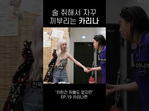 차쥐뿔에서 술 취하고 끼부리는 카리나