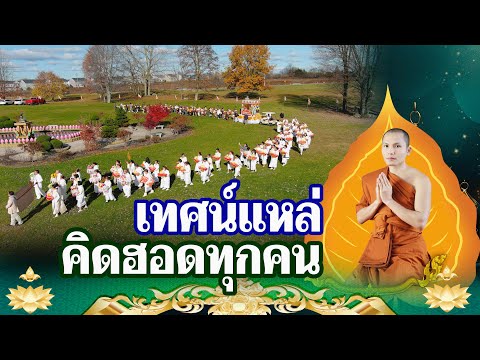 ເທດແຫລ່ ຄິດຮອດທຸກຄົນ เทศน์แหล่ คิดฮอดทุกคน พระอาจารย์ นันทนากร