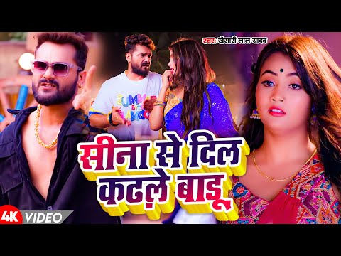 #Video | सीना से दिल कहले बाड़ू | #Khesari Lal Yadav | Sina Se Dil Kahle Baadu | New Bhojpuri Song