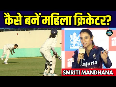 Smriti Mandhana RCB event: स्मृति ने कहा WPL ने Women's Cricket को लेकर रवैया बदला | SportsNext