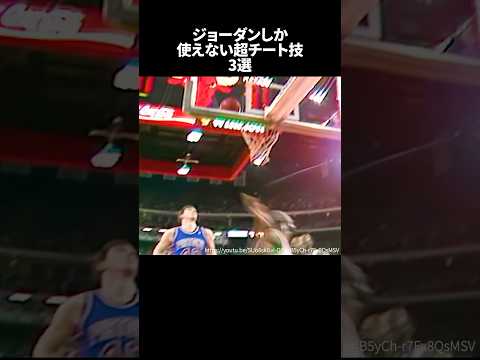 ジョーダンしか使えないチート技3選#nba #バスケ
