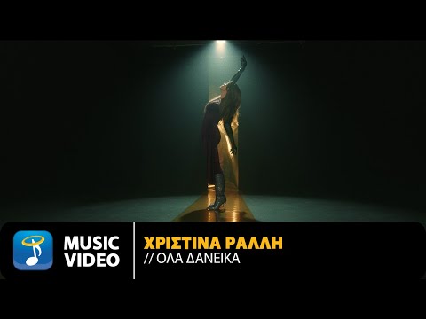 Χριστίνα Ράλλη – Όλα Δανεικά | Official Music Video (4K)
