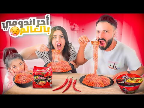 الاندومي الكوري الحار مع بنتنا ماريتا🥵🌶️🔥اتورطنا💔