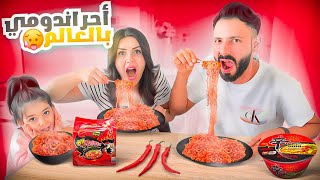 الاندومي الكوري الحار مع بنتنا ماريتا🥵🌶️🔥اتورطنا💔