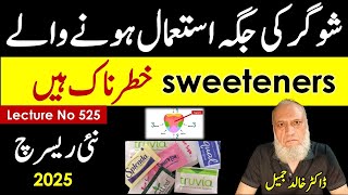 All sugar substitute sweeteners should be avoided | Lecture no 525 , update 2025
