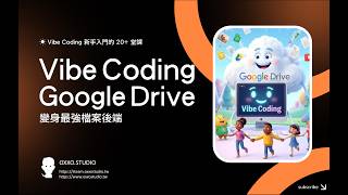 【 Vibe Coding 快速上手 20+ 堂課 】17、Vibe Coding 將 Google Drive 變身最強檔案後端
