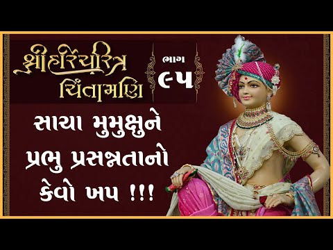 Shree HariCharitra Chintamani Katha - 95 | 18 Sep 2024 | Ishwarcharandasjiswami - Kundaldham