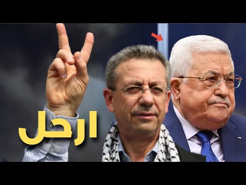 البرغوثي يفضح عباس و يكشف حقيقة الأحداث في غزة